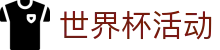 世界杯活动 - (中国)伊春世界杯活动发展股份有限公司欢迎您